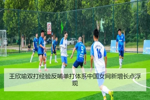 王欣瑜双打经验反哺单打体系中国女网新增长点浮现