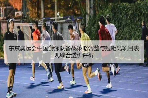 dong-jing-ao-yun-hui-zhong-guo-you-yong-dui-bei-zhan-ce-lve-tiao-zheng-yu-duan-ju-li-xiang-mu-biao-xian-zong-he-tou-xi-2-867.jpg