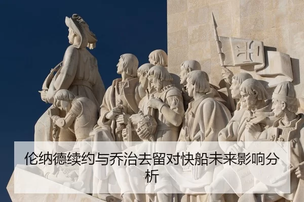 伦纳德续约与乔治去留对快船未来影响分析